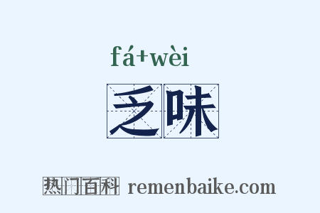 乏味是什么意思的图片